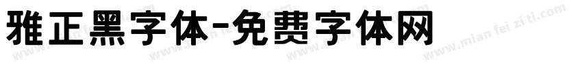 雅正黑字体字体转换