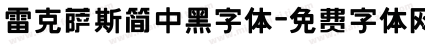 雷克萨斯简中黑字体字体转换