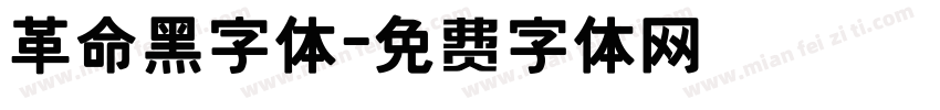 革命黑字体字体转换