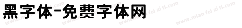 黑字体字体转换