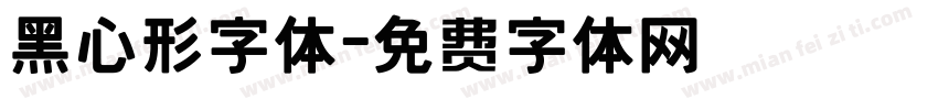 黑心形字体字体转换