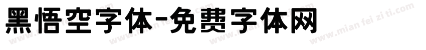 黑悟空字体字体转换