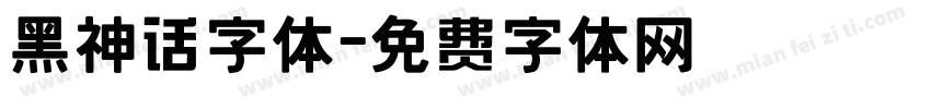 黑神话字体字体转换