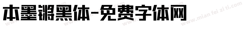 本墨锵黑体字体转换