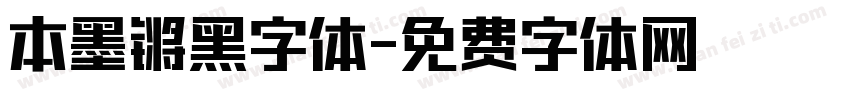 本墨锵黑字体字体转换