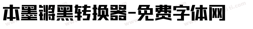 本墨锵黑转换器字体转换