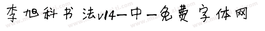 李旭科书法v14-中字体转换
