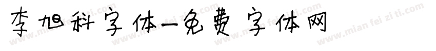 李旭科字体字体转换
