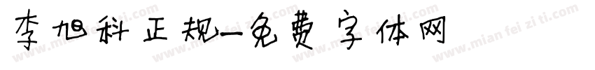 李旭科正规字体转换