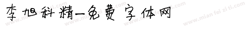 李旭科精字体转换
