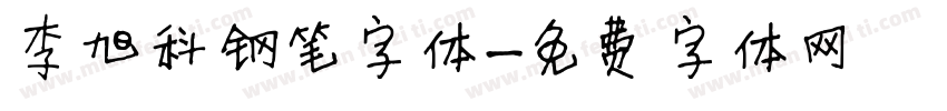 李旭科钢笔字体字体转换