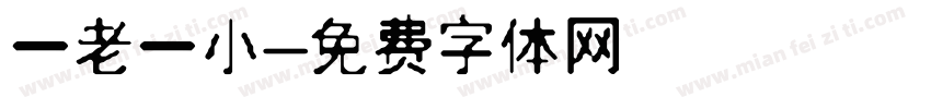 一老一小字体转换