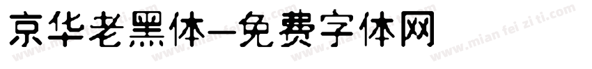 京华老黑体字体转换