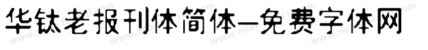 华钛老报刊体简体字体转换