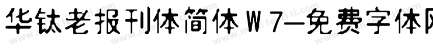 华钛老报刊体简体W7字体转换