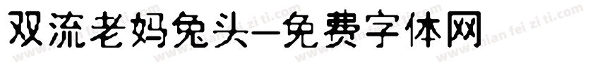 双流老妈兔头字体转换