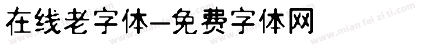 在线老字体字体转换