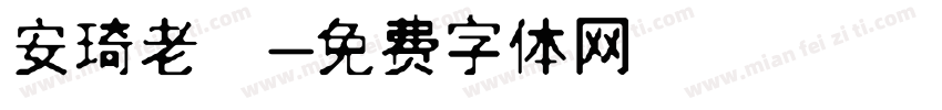 安琦老師字体转换