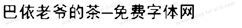 巴依老爷的茶字体转换