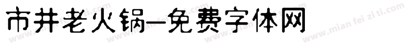 市井老火锅字体转换