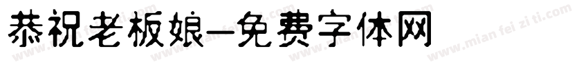 恭祝老板娘字体转换