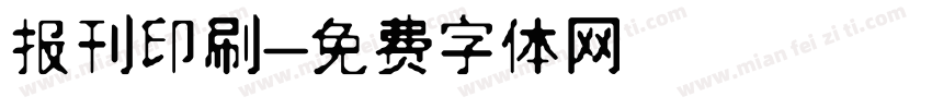 报刊印刷字体转换