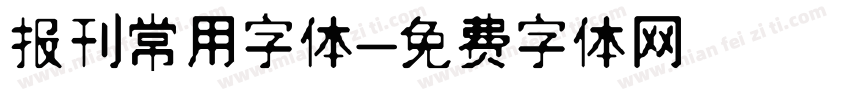 报刊常用字体字体转换