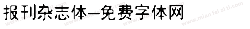 报刊杂志体字体转换