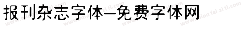 报刊杂志字体字体转换