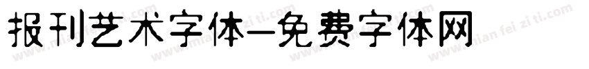 报刊艺术字体字体转换
