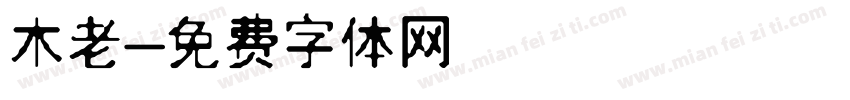 木老字体转换