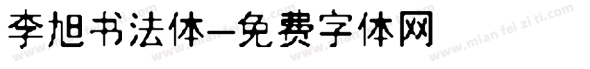 李旭书法体字体转换