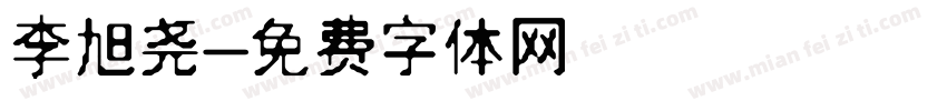 李旭尧字体转换