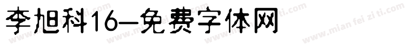 李旭科16字体转换