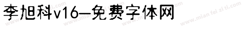 李旭科v16字体转换