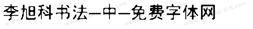 李旭科书法-中字体转换