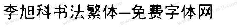 李旭科书法繁体字体转换