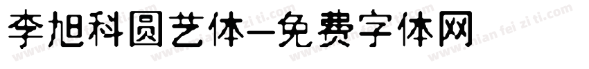 李旭科圆艺体字体转换