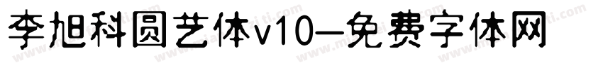 李旭科圆艺体v10字体转换