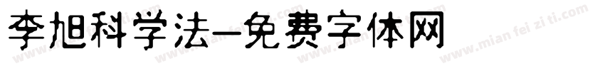 李旭科学法字体转换