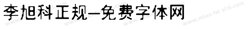 李旭科正规字体转换