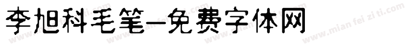 李旭科毛笔字体转换
