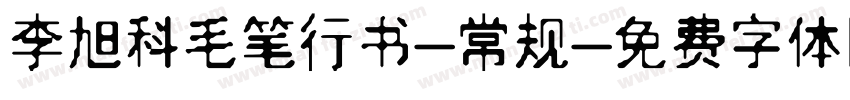 李旭科毛笔行书-常规字体转换