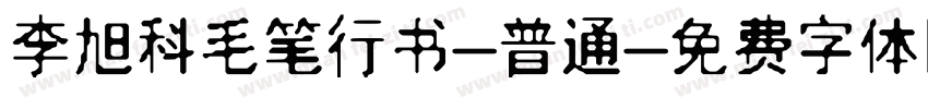 李旭科毛笔行书-普通字体转换