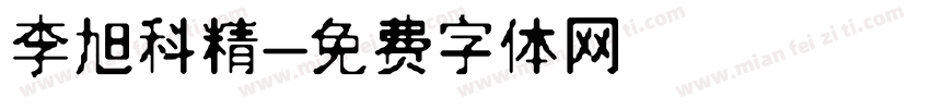 李旭科精字体转换