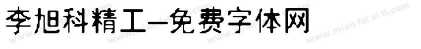 李旭科精工字体转换
