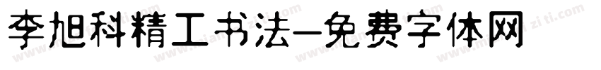 李旭科精工书法字体转换
