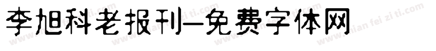 李旭科老报刊字体转换