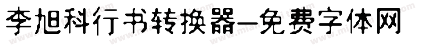 李旭科行书转换器字体转换