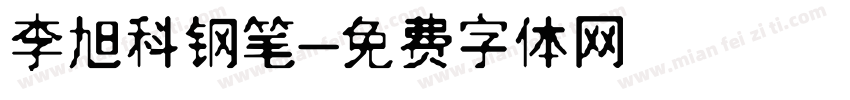 李旭科钢笔字体转换